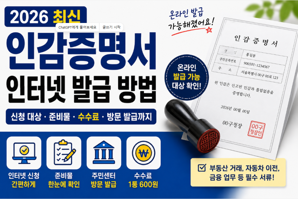 2026년 인감증명서 인터넷 발급 방법 안내 이미지. 온라인 발급 대상, 준비물, 주민센터 방문 발급, 수수료를 정리한 썸네일