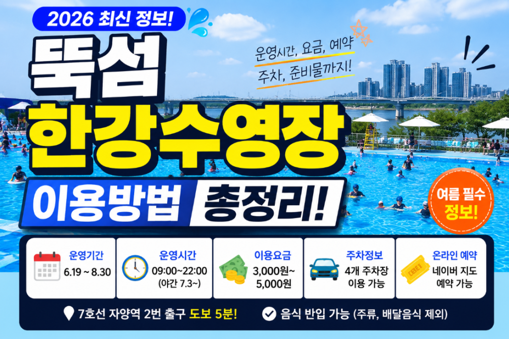 2026 뚝섬 한강수영장 운영시간 및 이용요금 안내