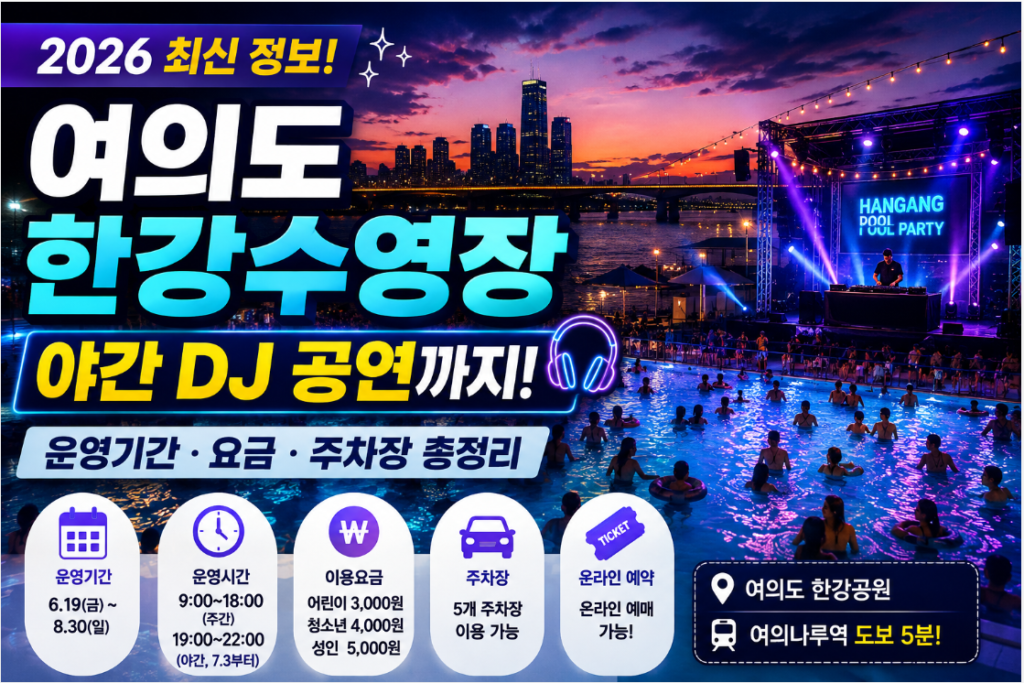 여의도 한강수영장 운영기간 요금 주차장 야간 DJ 공연 안내