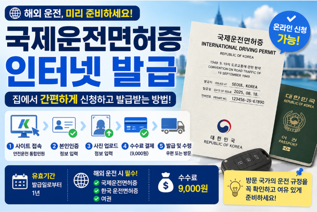 국제운전면허증
인터넷 발급
총정리