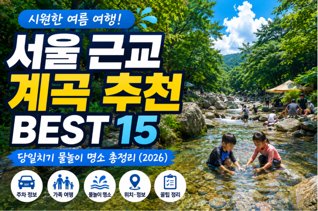 서울 근교 계곡 추천 BEST 15 당일치기 물놀이 명소 총정리