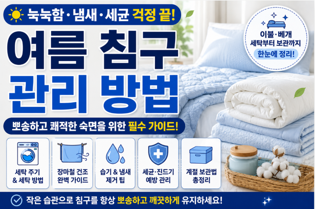 여름 침구 관리 방법