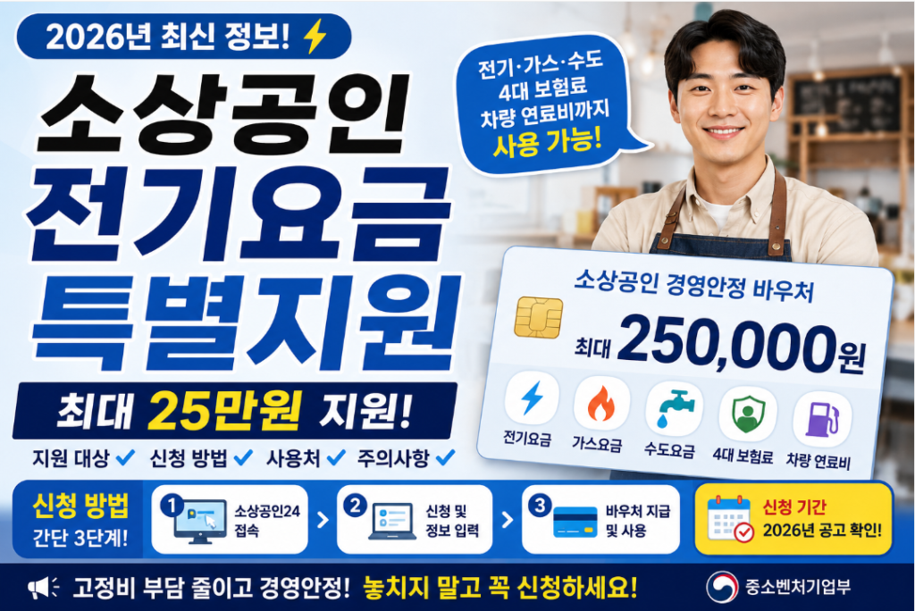 소상공인전기요금특별지원
최대25만원지원